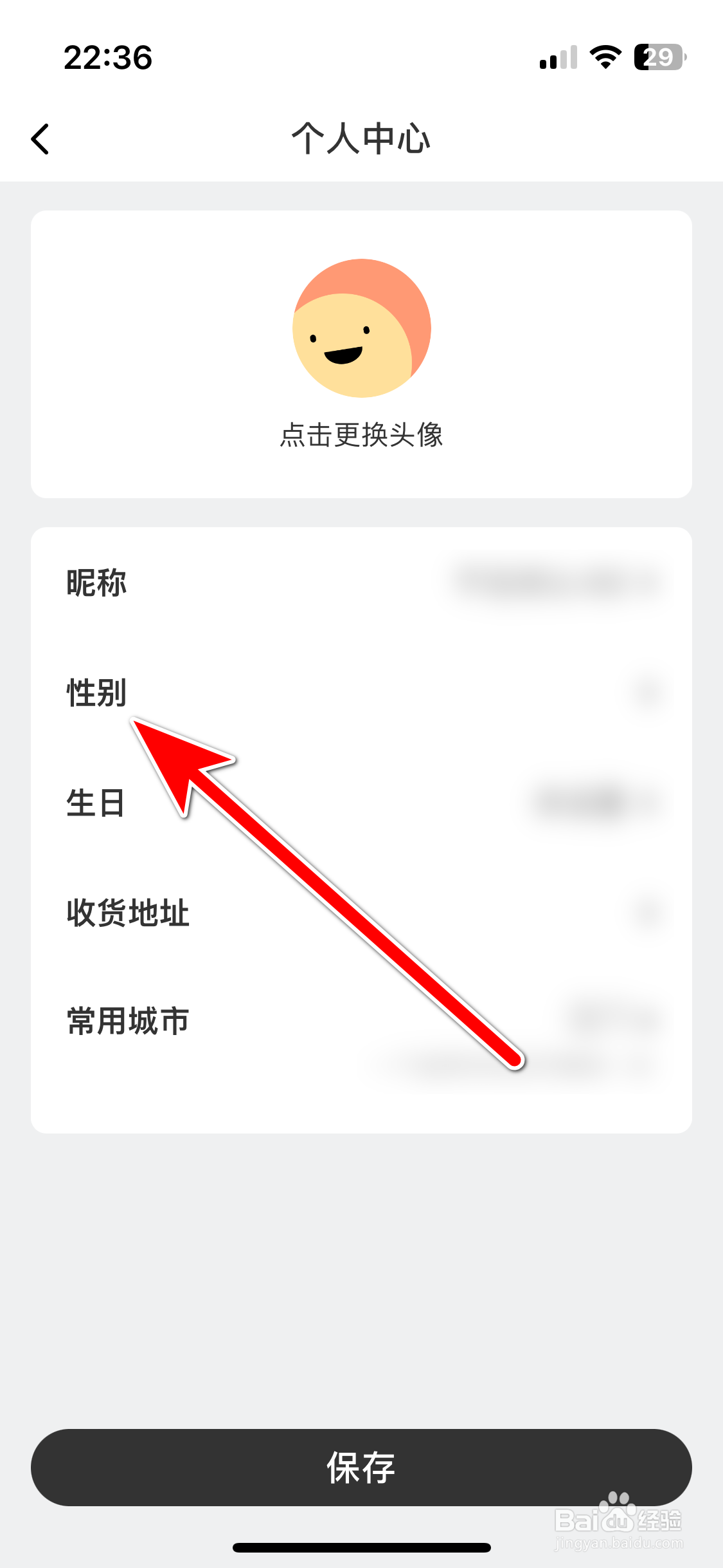 星星充电如何设置个人性别