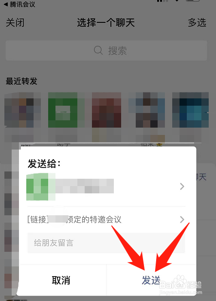 腾讯会议里面怎么指定某一个微信好友参会