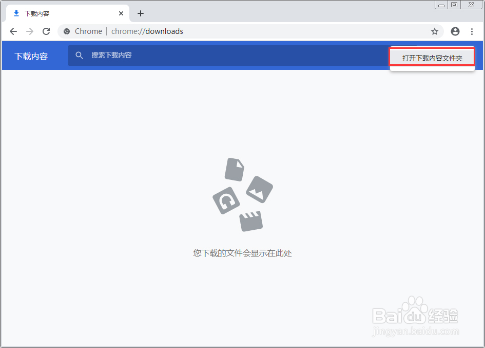 如何查找谷歌浏览器下载文件的保存位置