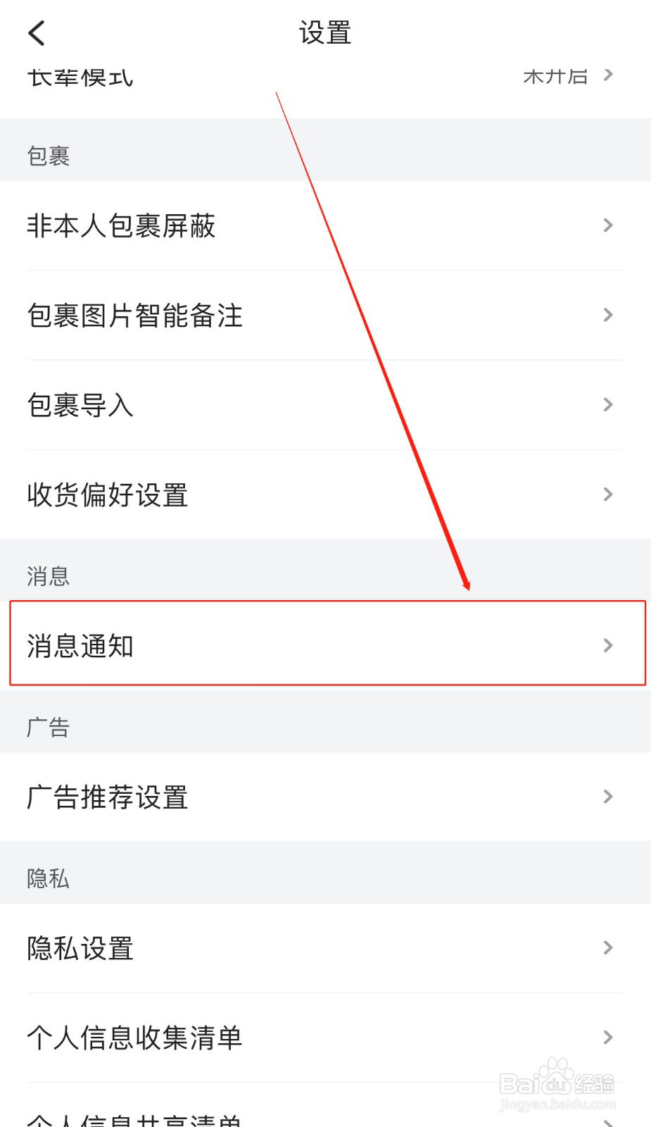 菜鸟软件如何打开裹酱好物提醒功能