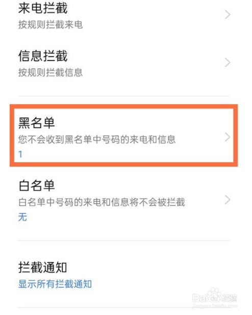 oppo手机黑名单如何移除？