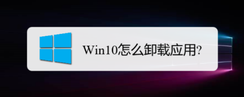 Win10怎么卸载应用?