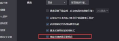 360极速浏览器如何禁止地址栏搜索展示联想词
