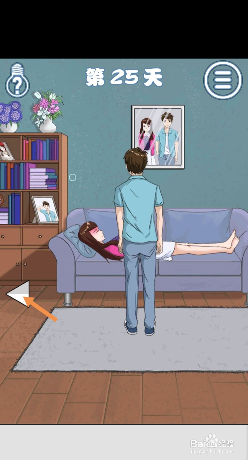 拆散情侣大作战4第25-26天怎么过关