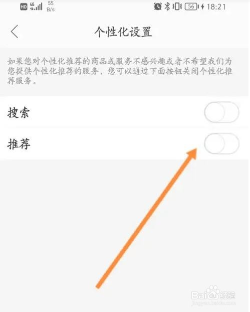 蜜芽宝贝个性化推荐功能怎么关闭