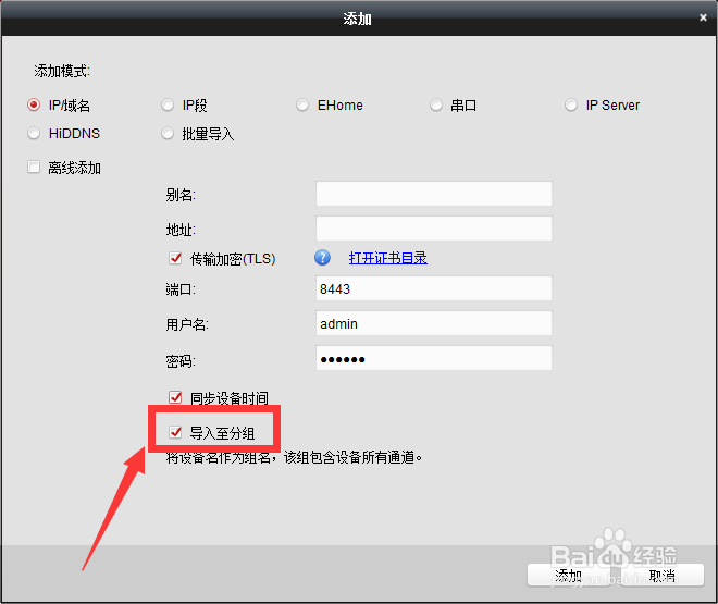 如何将设备导入海康监控软件分组中