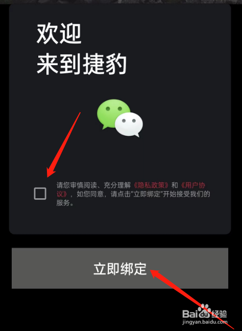 捷豹怎么绑定微信