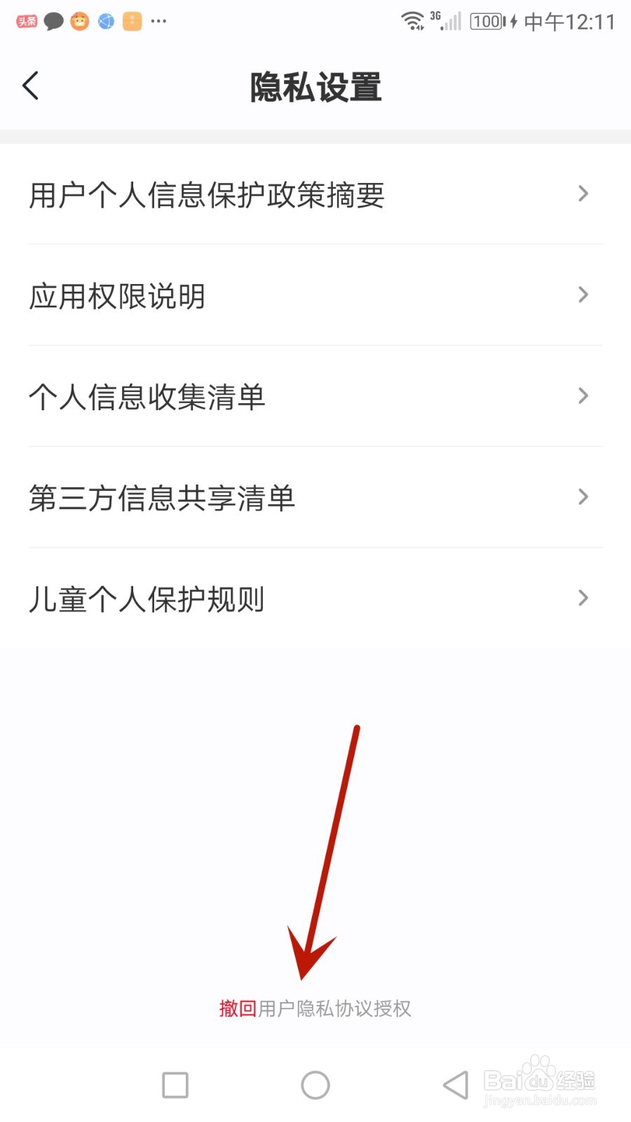 怎么撤回希望学用户隐私协议授权