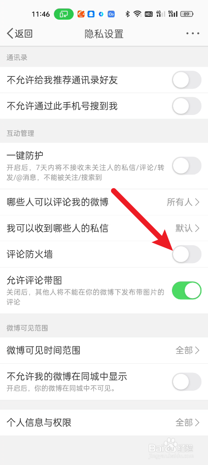 新浪微博如何开启评论防火墙