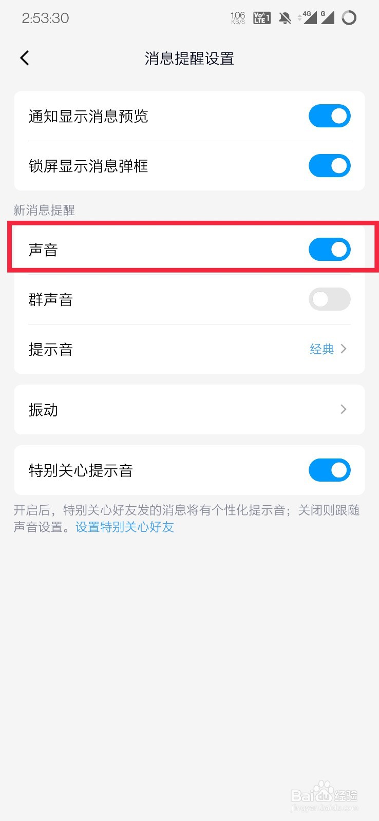 QQ新消息提醒如何开启声音