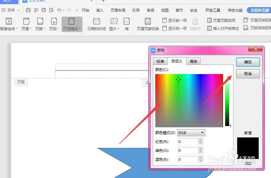 WPS文档中如何将页眉横线转为曲线
