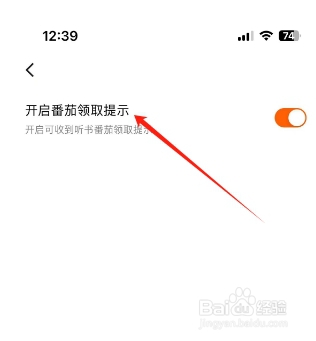 番茄畅听怎么设置开启番茄领取提示？