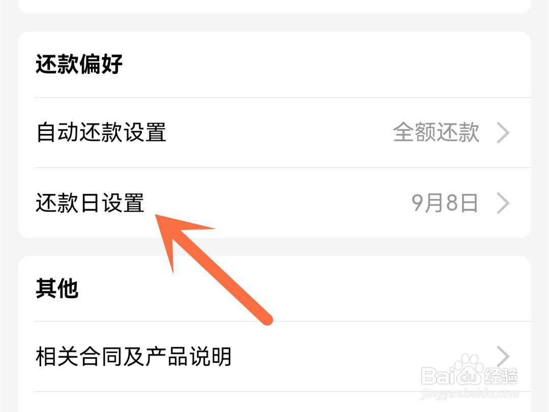 花呗怎么修改还款日