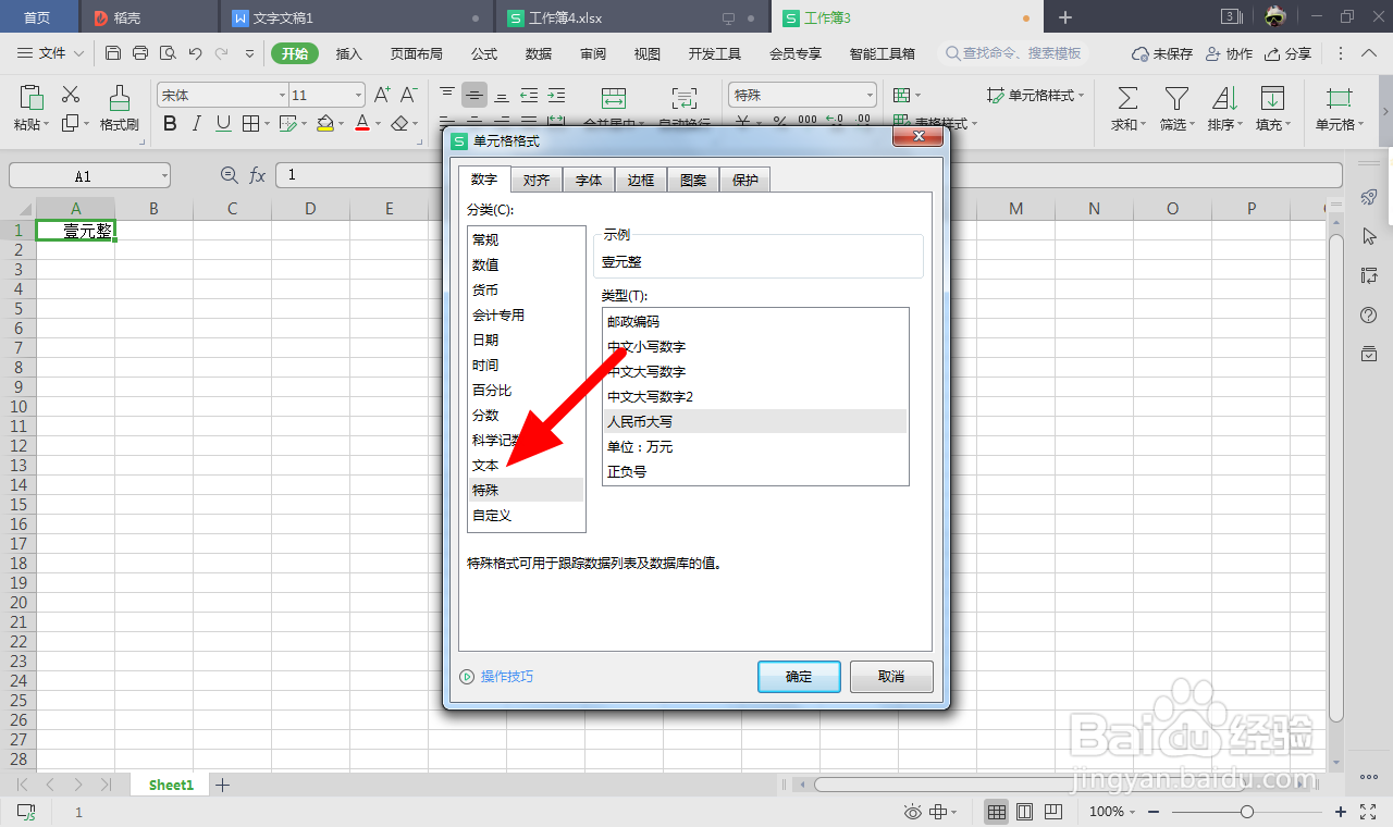 wps表格数字输入后变了