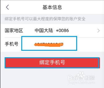 京东手机号如何更改