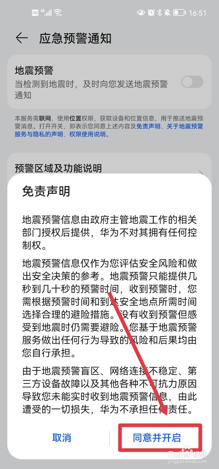 华为手机怎么开启地震预警通知