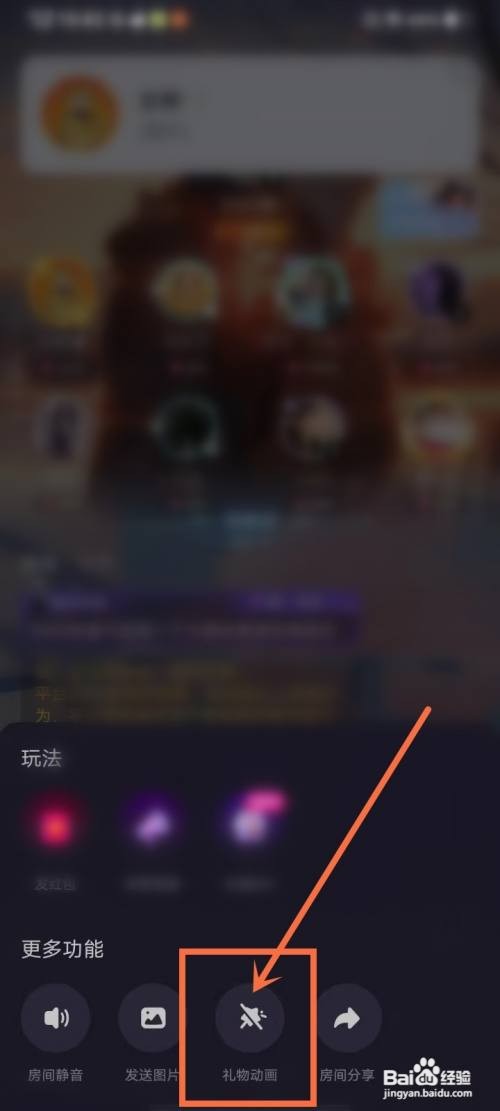 如何使用CU语音APP关闭派对房间的礼物动画？