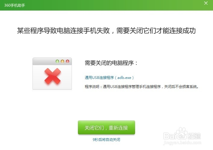 <b>如何解决 某些程序导致电脑连接手机失败</b>