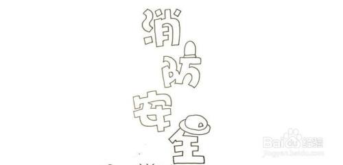 消防安全手抄报一等奖