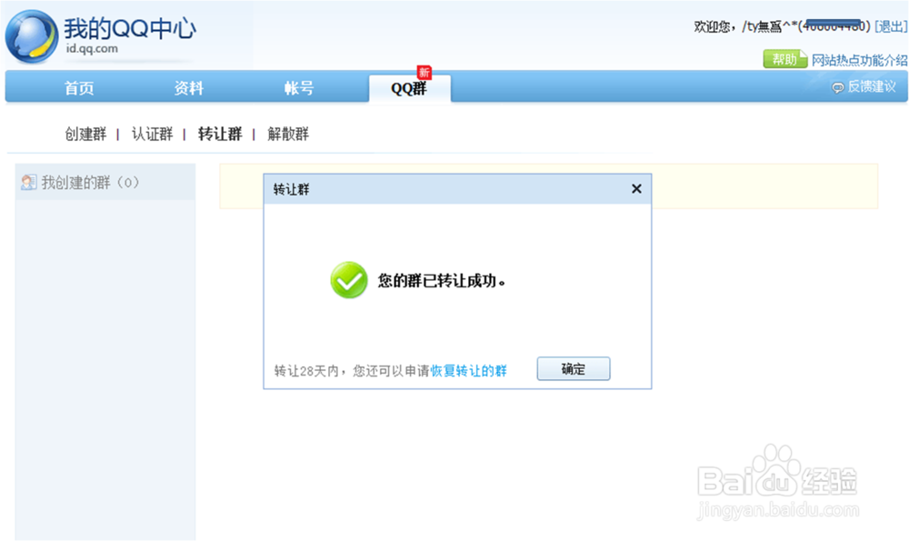 转让QQ群的操作流程