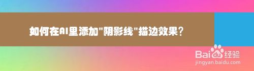 如何在AI里添加