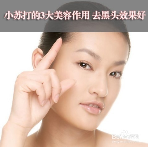小苏打的3大美容作用 去黑头效果好