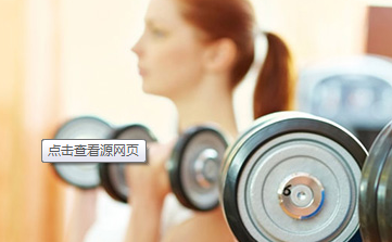 如何挑选合适自己的哑铃