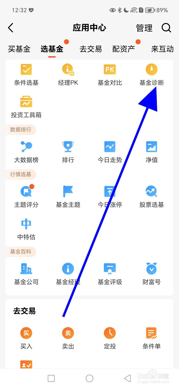 如何在天天基金查看基金诊断