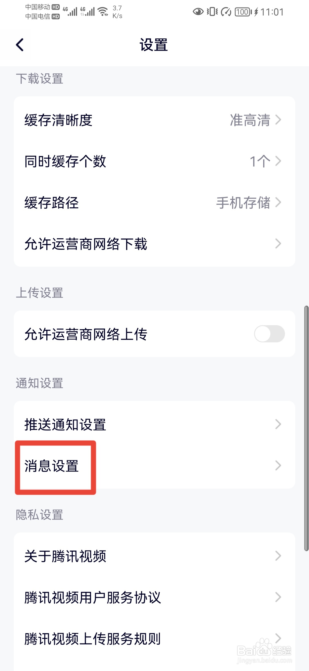 腾讯视频如何关闭“运营活动通知提醒”
