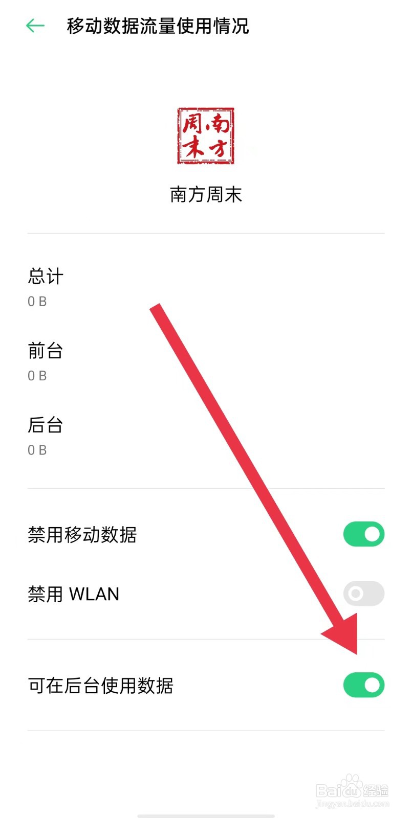 南方周末App怎么开启可在后台使用数据