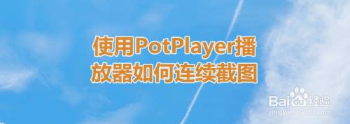 使用potplayer播放器如何連續截圖