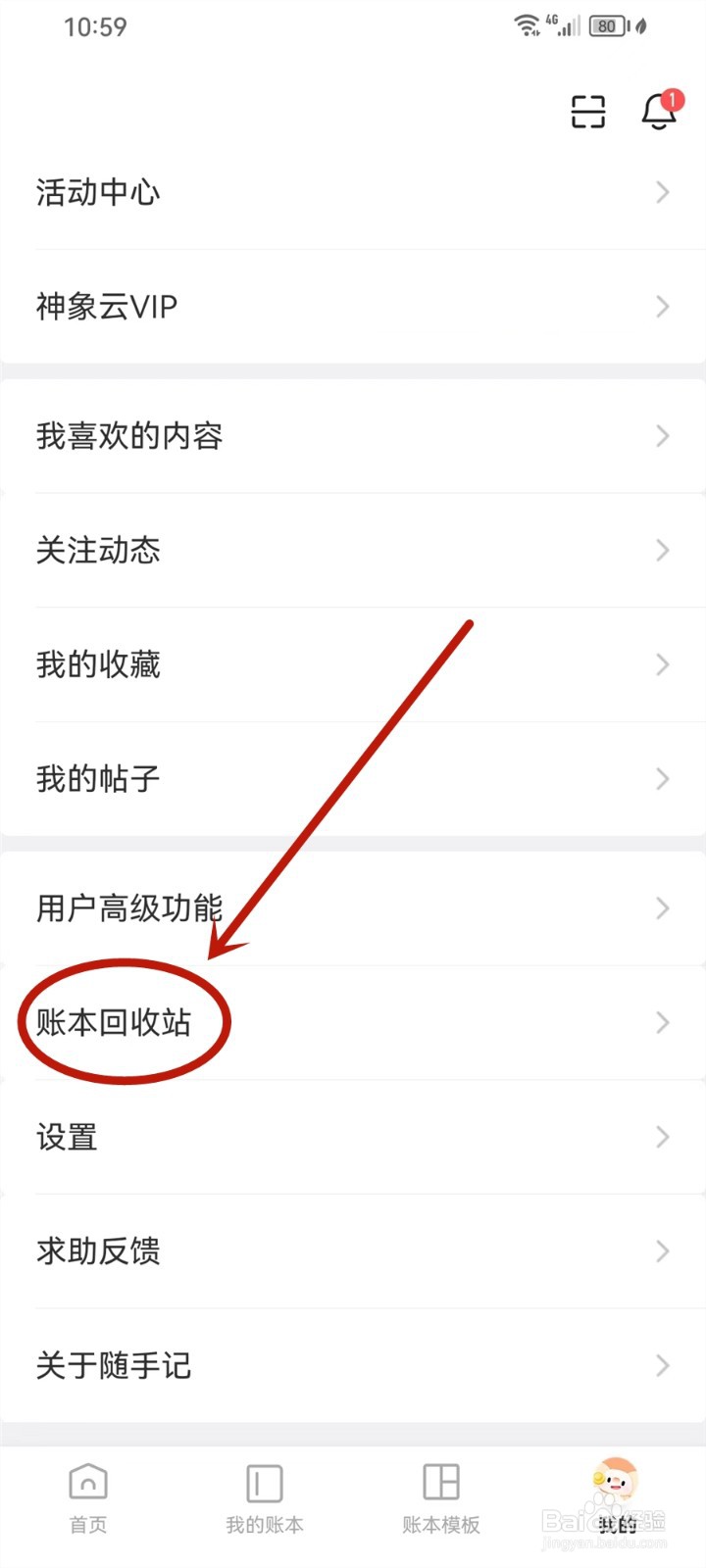 随手记账本删除怎么恢复