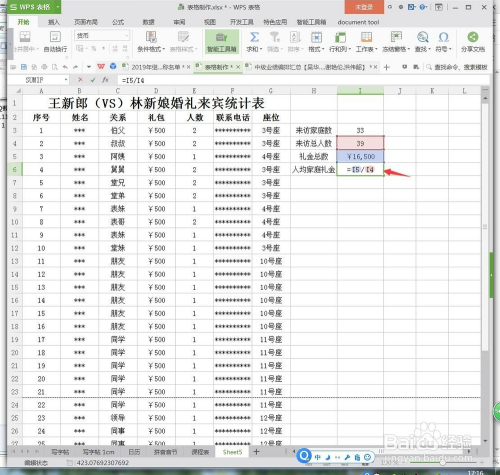 wps表格如何設計婚禮統計表