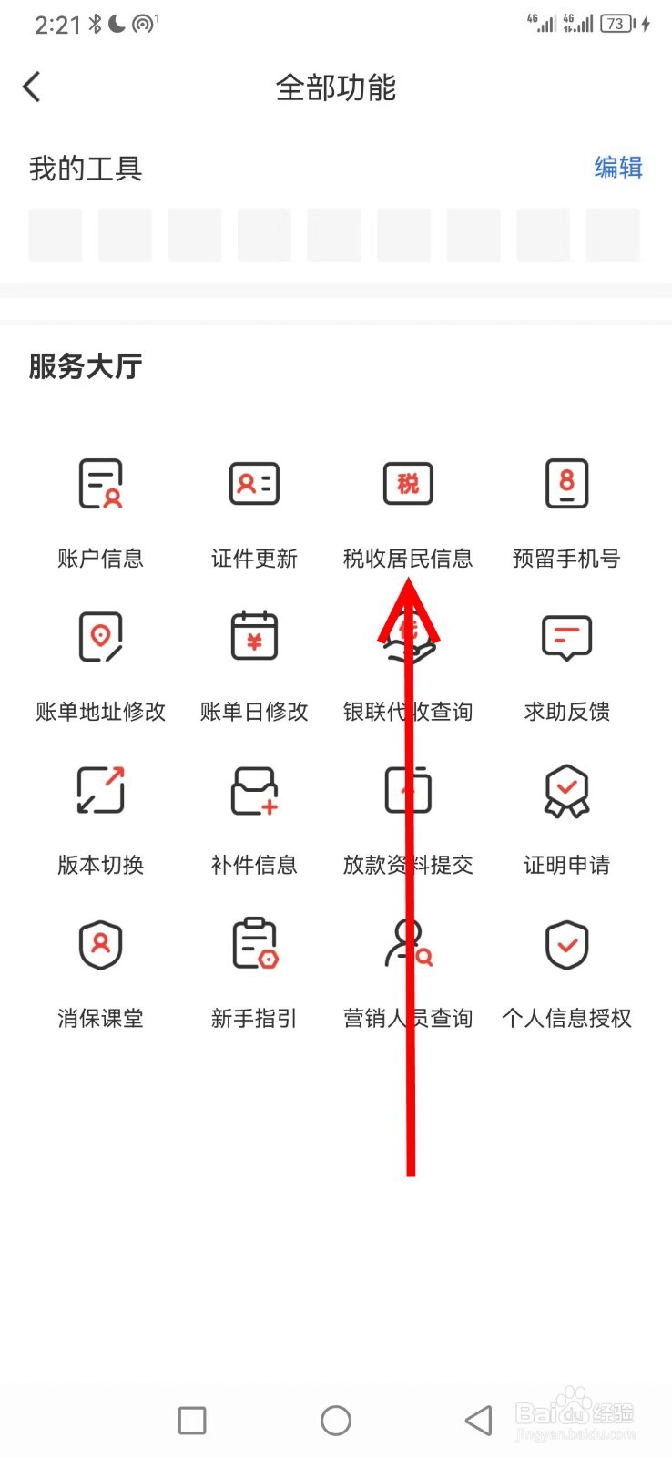 华彩生活在哪查看税收居民信息