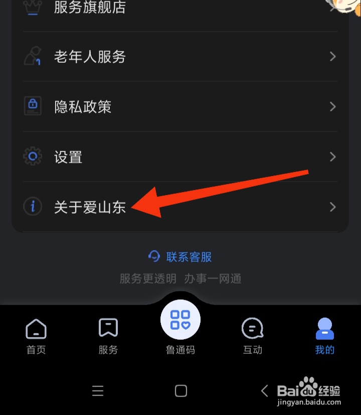 如何查看爱山东用户隐私政策