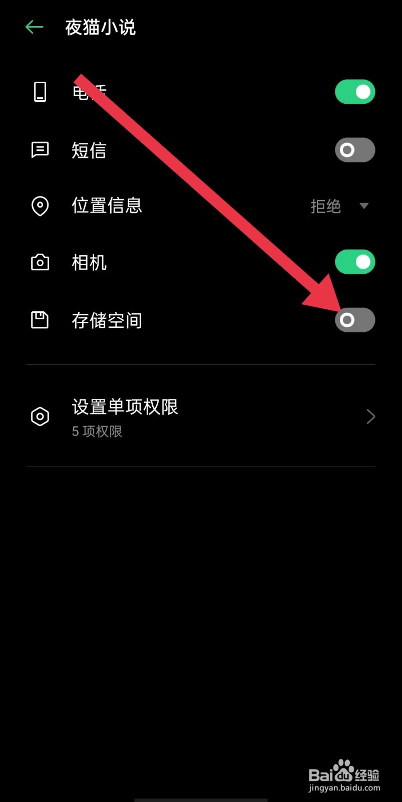 夜猫小说软件关闭存储空间权限怎样操作