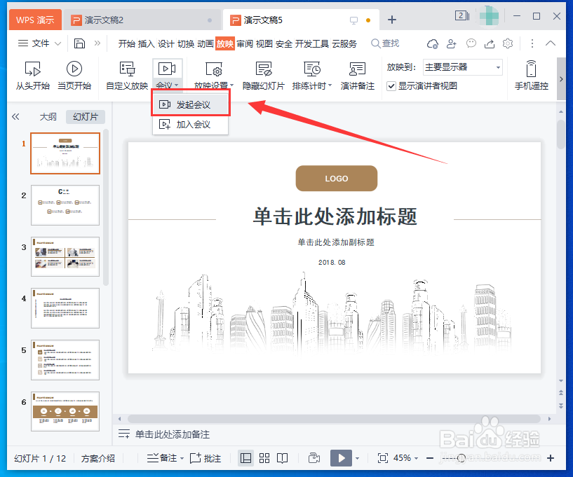 如何在PPT中开启多人线上会议