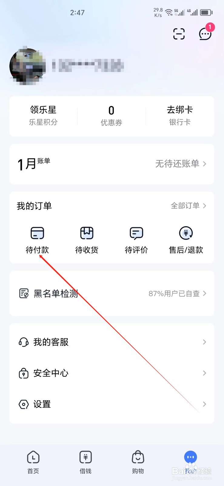 分期乐手机APP怎样找到待付款