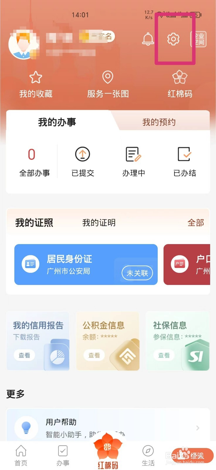 如何注销穗好办账号