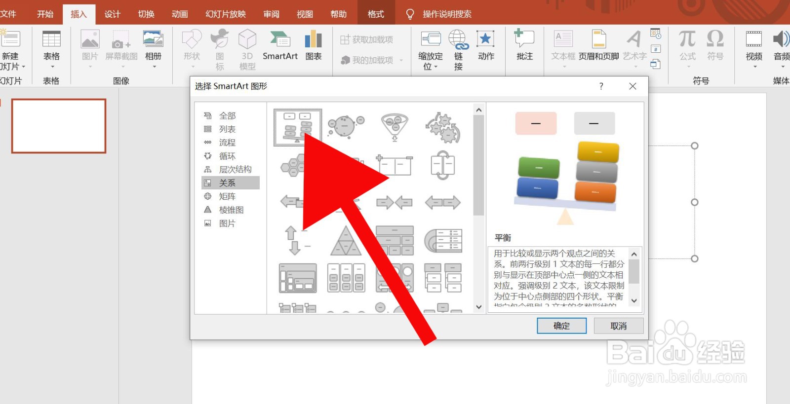 PowerPoint中怎么插入平衡
