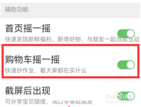 淘宝怎么设置关闭购物车摇一摇?