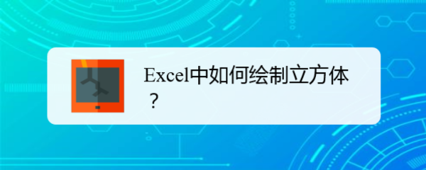 <b>Excel中如何绘制立方体</b>