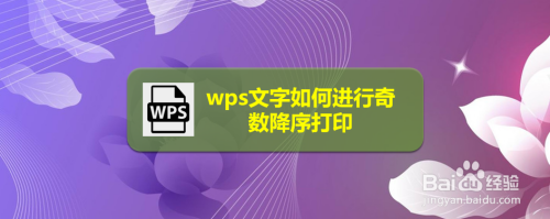 wps文字如何进行奇数降序打印