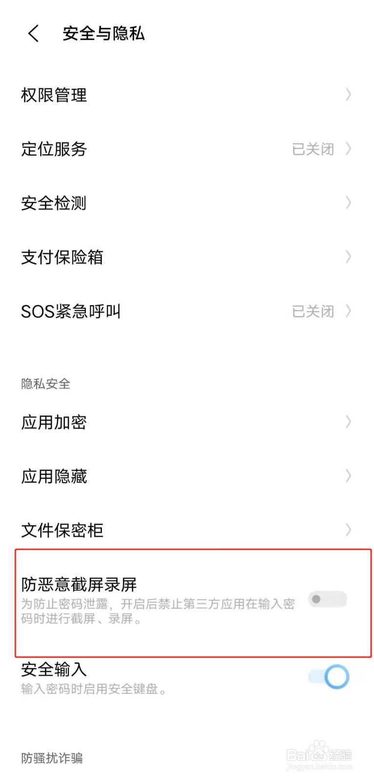 IQOO手机如何关闭防恶意截屏录屏功能