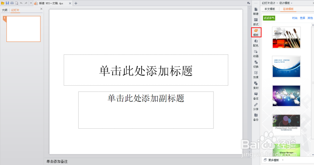 ppt如何设置一键套用本地模板