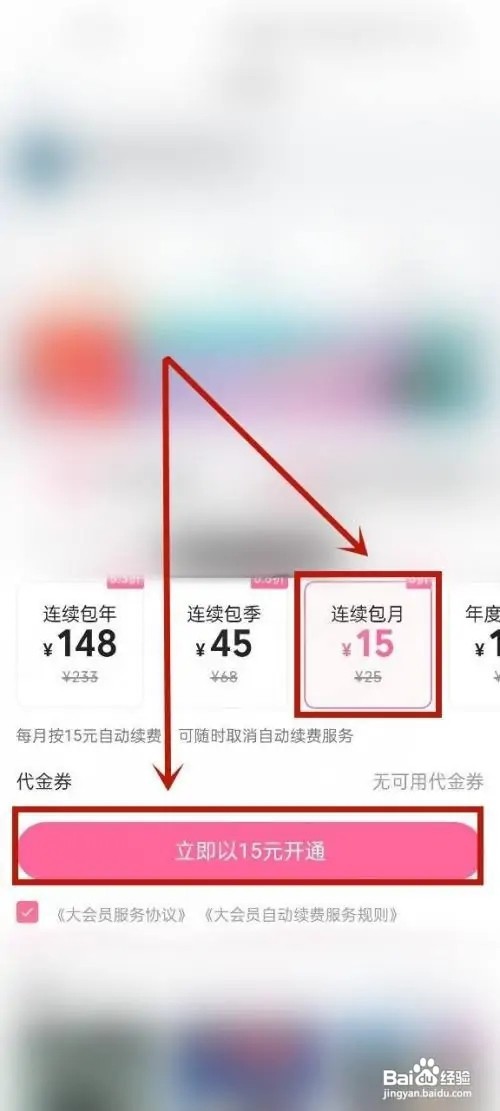 哔哩哔哩如何开通会员包月
