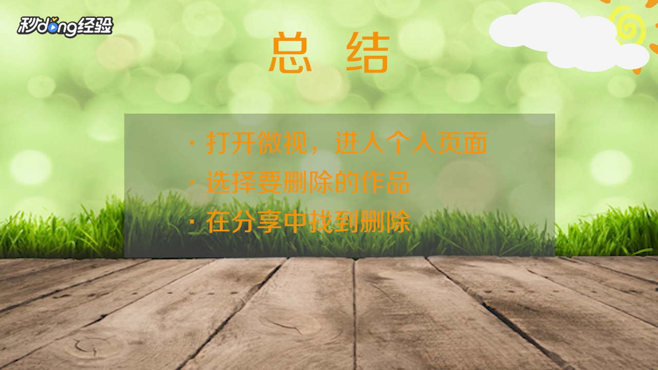 微视如何删除已发布的视频