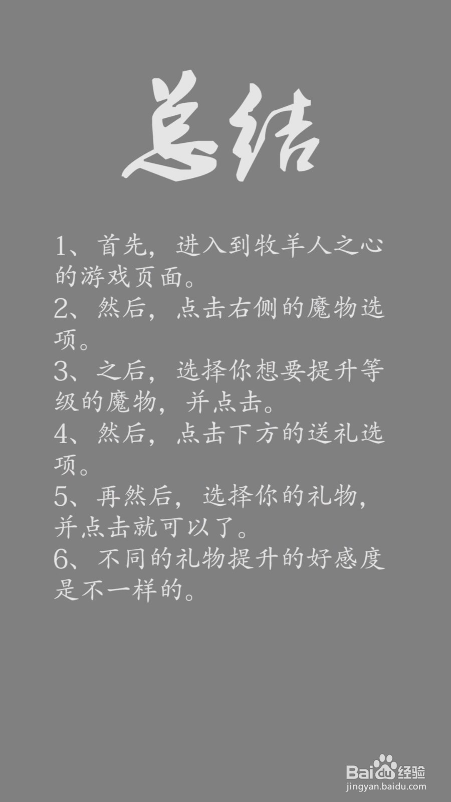 牧羊人之心怎么提升魔物的好感度?