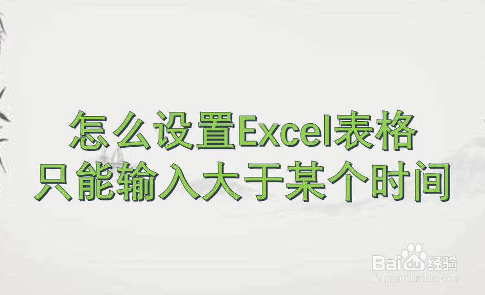 怎么设置Excel表格只能输入大于某个时间