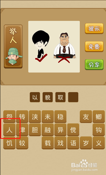 电脑版疯狂猜成语第136关怎么通过？